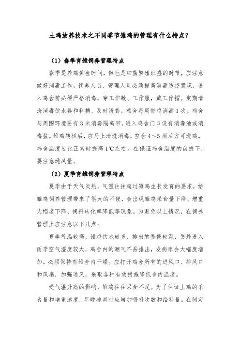土鸡放养技术之不同季节雏鸡的管理有什么特点？