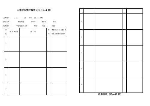 XX学院医学院教学日历(1—9周)【模板】