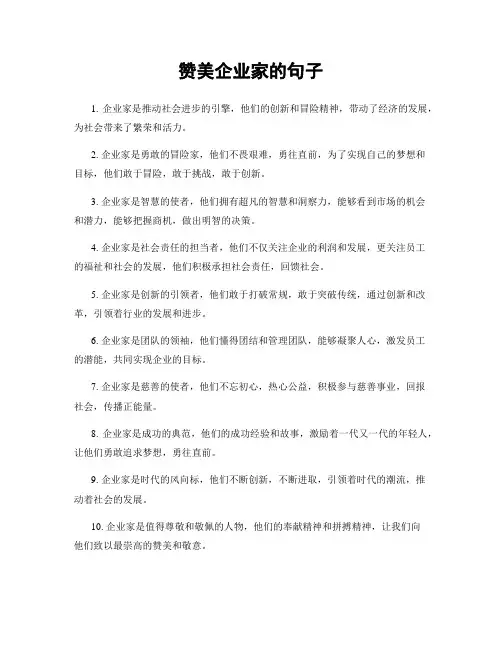 赞美企业家的句子