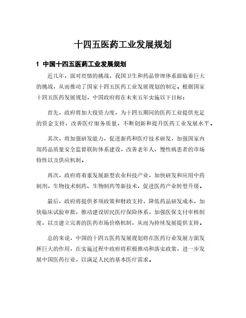 十四五医药工业发展规划