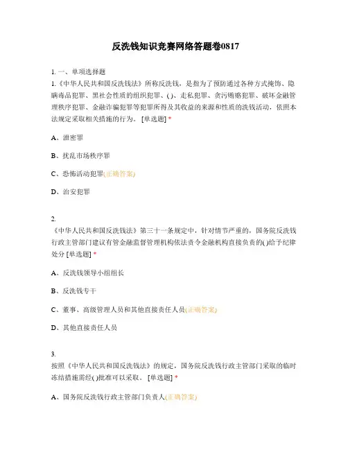 反洗钱知识竞赛网络答题卷0817