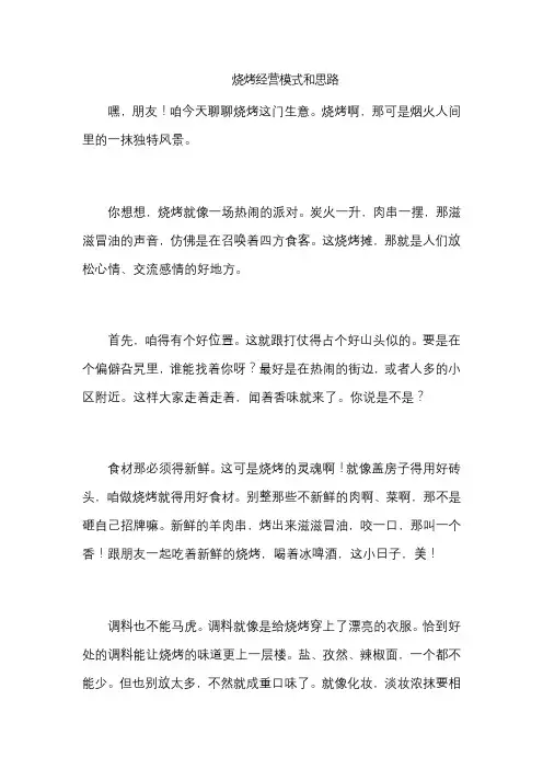 烧烤经营模式和思路
