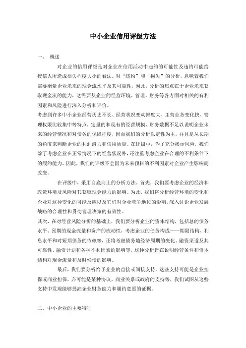中小企业信用评级方法