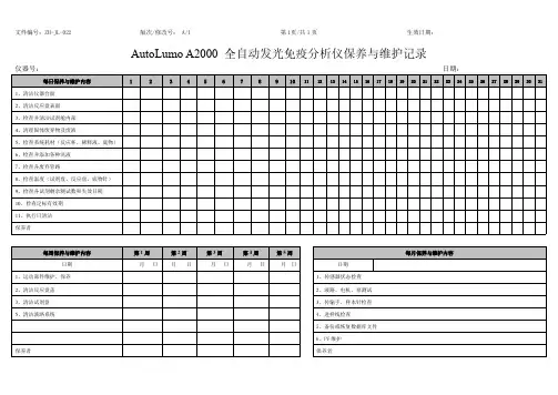 安图全自动化学发光仪AutoLumo A2000维护、保养记录表