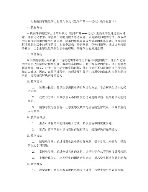 人教版四年级数学上册第八单元《数学广角——优化》教学设计()