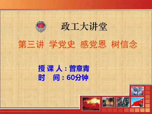 学党史__感党恩__树信念授课课件