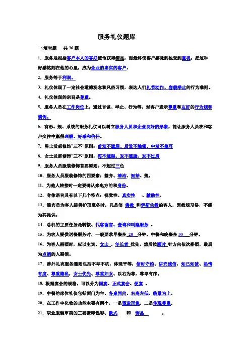 服务礼仪题库完整