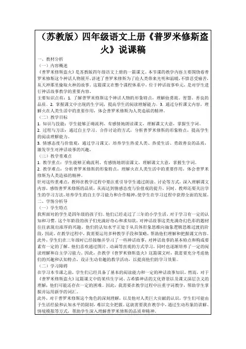(苏教版)四年级语文上册《普罗米修斯盗火》说课稿