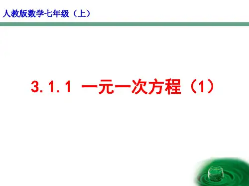 人教版七年级上册.1一元一次方程优质课课件
