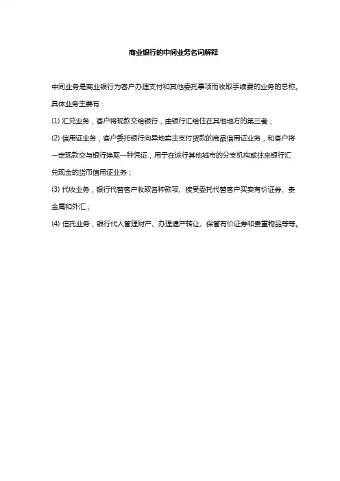 商业银行的中间业务名词解释