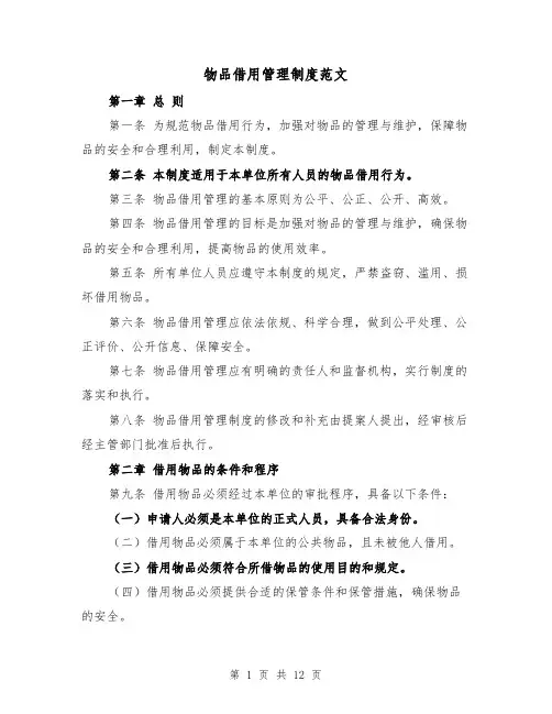 物品借用管理制度范文(5篇)