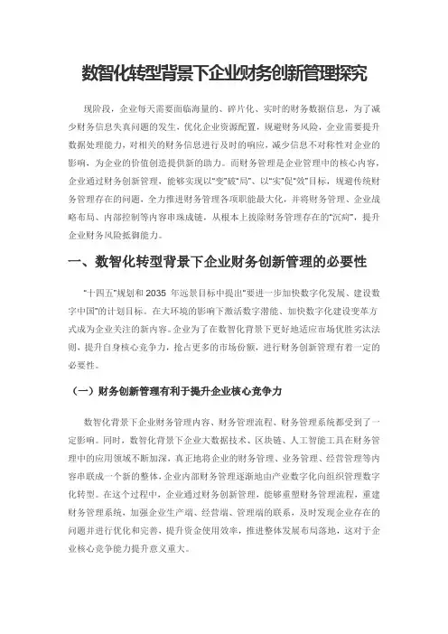 数智化转型背景下企业财务创新管理探究