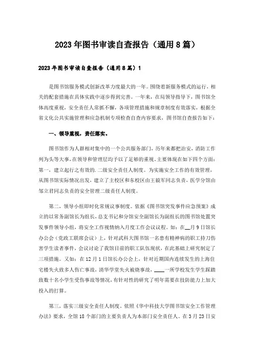 2023年图书审读自查报告(通用8篇)_2