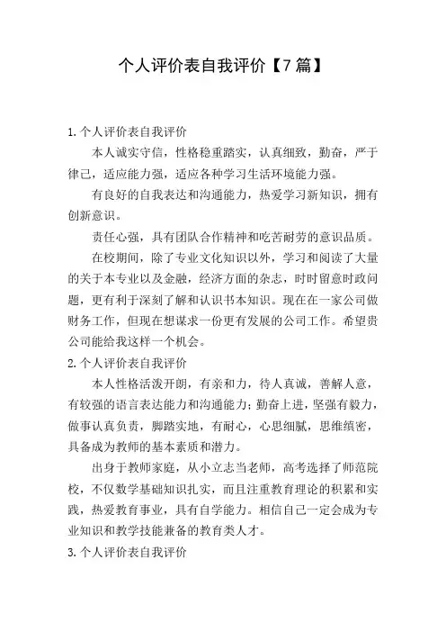 个人评价表自我评价【7篇】