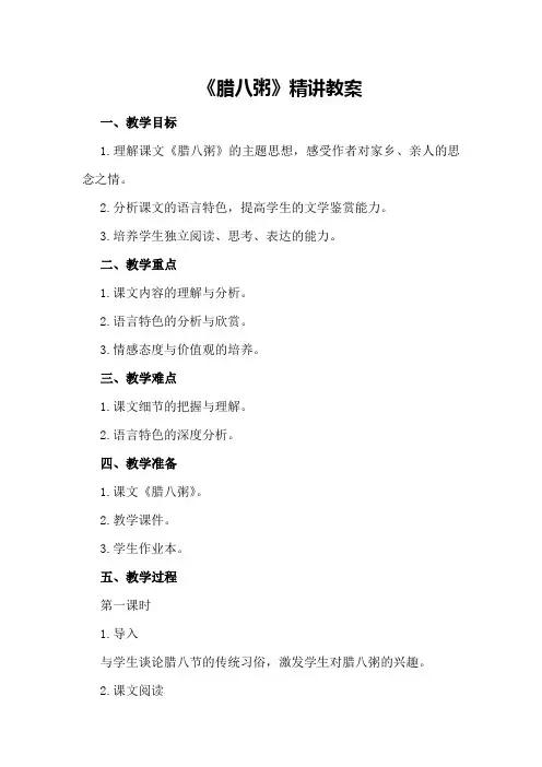 《腊八粥》精讲教案