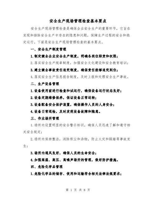 安全生产现场管理检查基本要点（三篇）