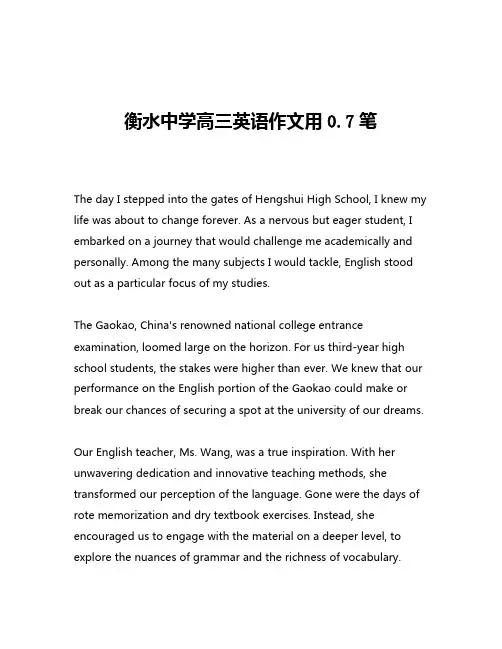 衡水中学高三英语作文用0.7笔