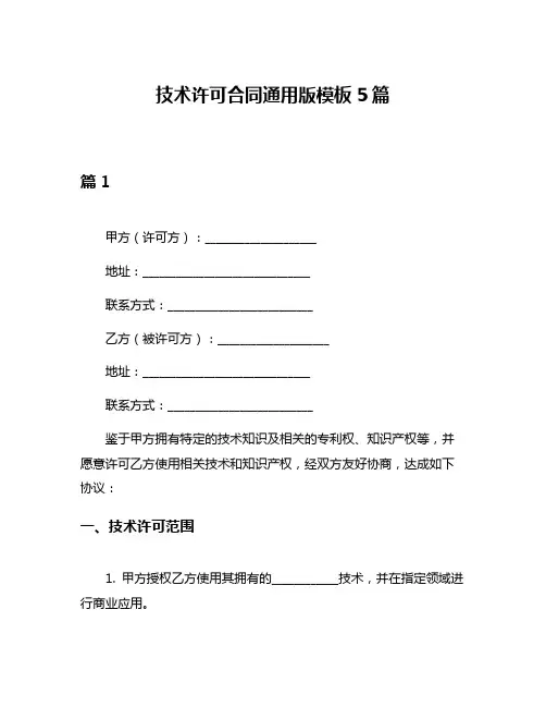 技术许可合同通用版模板5篇