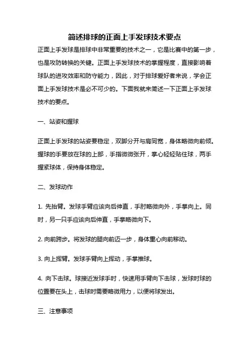 简述排球的正面上手发球技术要点