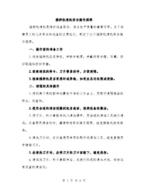 搅拌机清机安全操作规程（3篇）