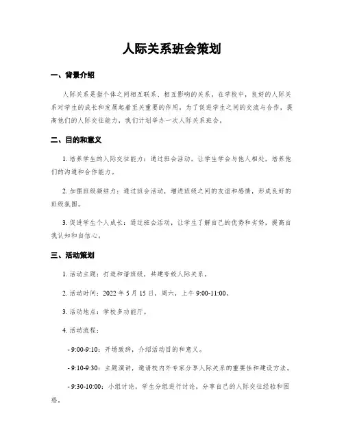 人际关系班会策划