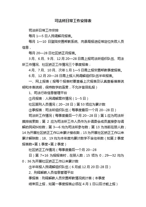 司法所日常工作安排表