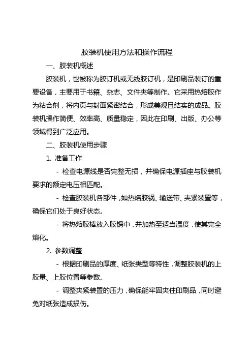 胶装机使用方法和操作流程