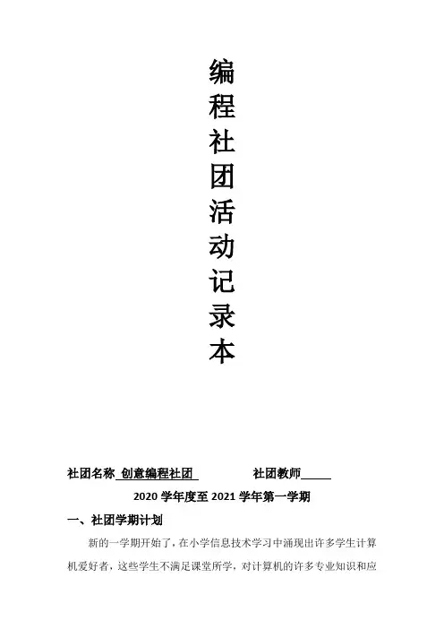 小学编程社团活动记录+活动总结