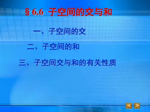 高等代数§6.6 子空间的交与和