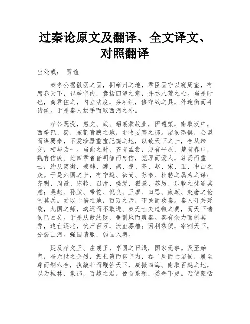 过秦论原文及翻译、全文译文、对照翻译