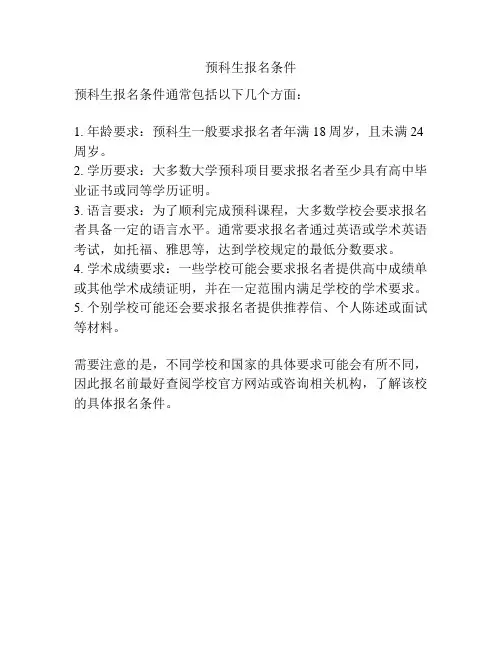 预科生报名条件