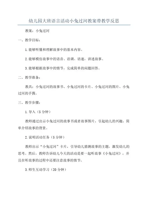 幼儿园大班语言活动小兔过河教案带教学反思