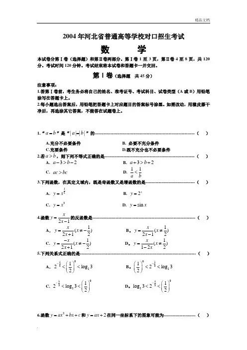 河北省普通高等学校对口招生考试数学试题及答案