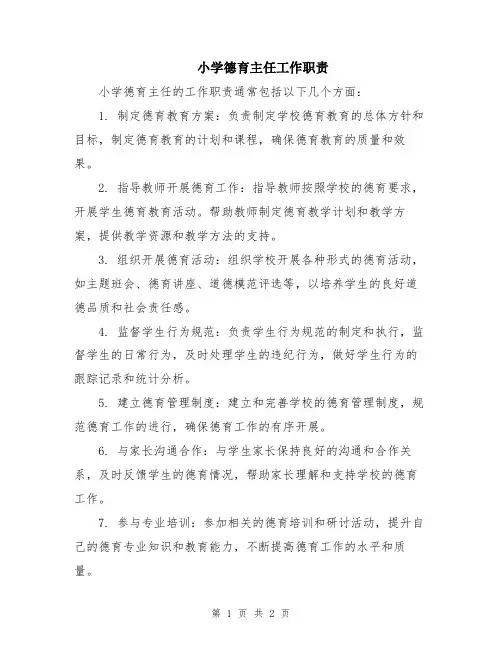 小学德育主任工作职责