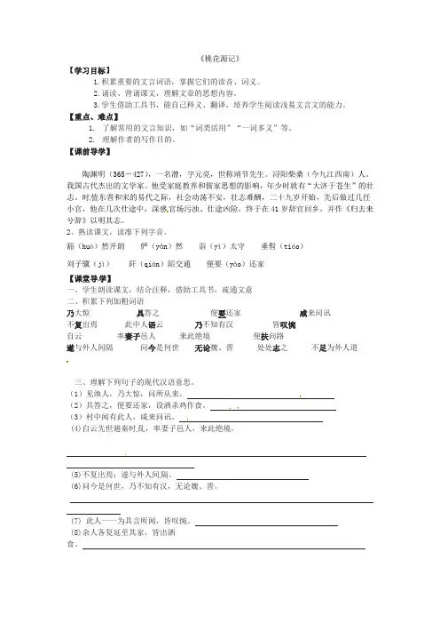 江西省永修县军山中学八年级语文上册 第21课《桃花源记》导学案(无答案) 新人教版