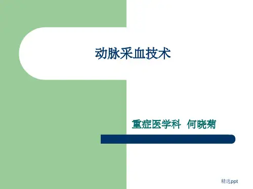 《动脉血标本的采集》
