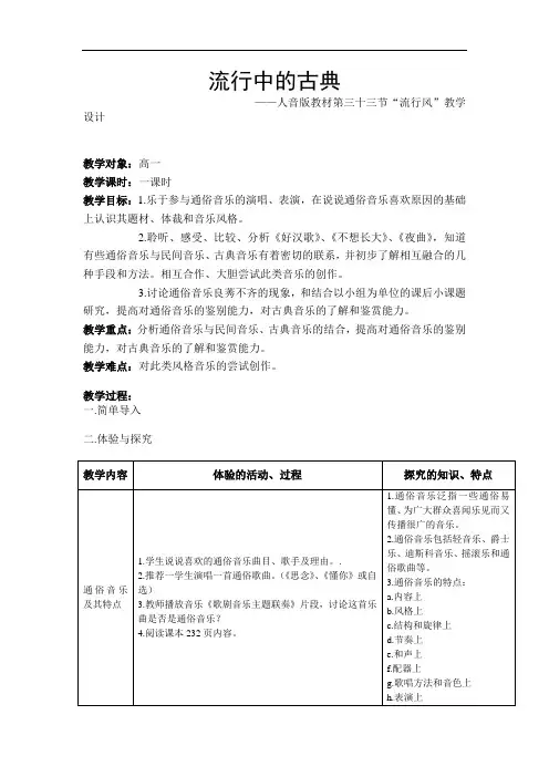 人音版高中音乐欣赏《流行风：流行中的古典》优秀表格式教案设计