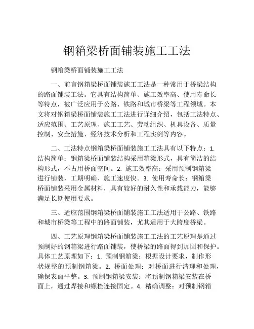 钢箱梁桥面铺装施工工法(2)
