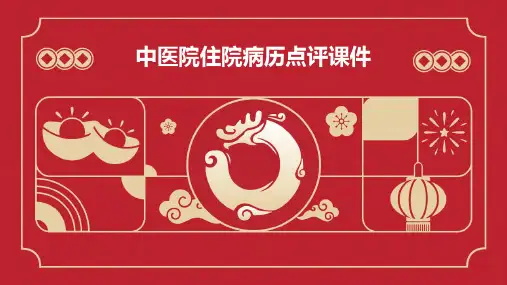 中医院住院病历点评课件