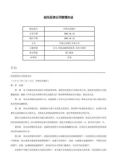 信托投资公司管理办法-中国人民银行令第2号