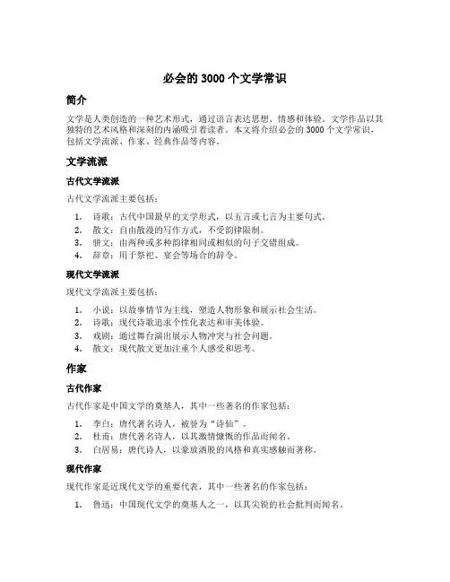 必会的3000个文学常识