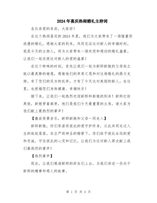 2024年喜庆热闹婚礼主持词