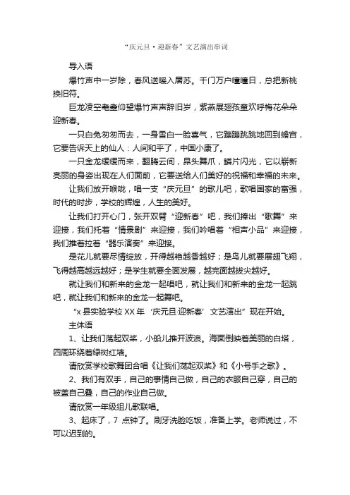 “庆元旦·迎新春”文艺演出串词_串词_