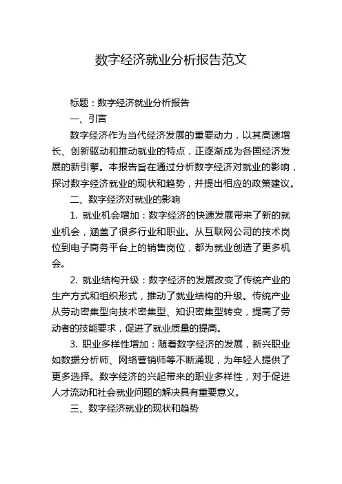 数字经济就业分析报告范文