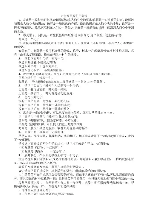 六年级句子仿写集锦--人教版、S版