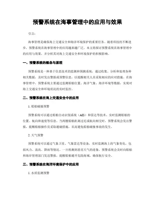 预警系统在海事管理中的应用与效果