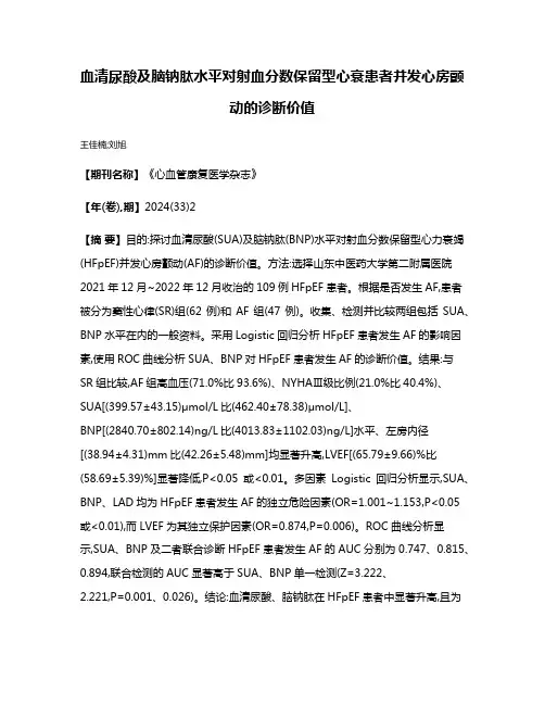 血清尿酸及脑钠肽水平对射血分数保留型心衰患者并发心房颤动的诊断价值