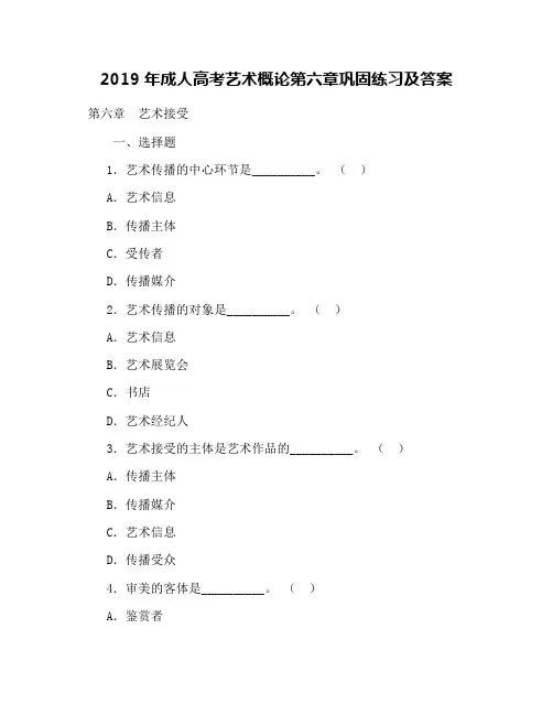 2019年成人高考艺术概论第六章巩固练习及答案