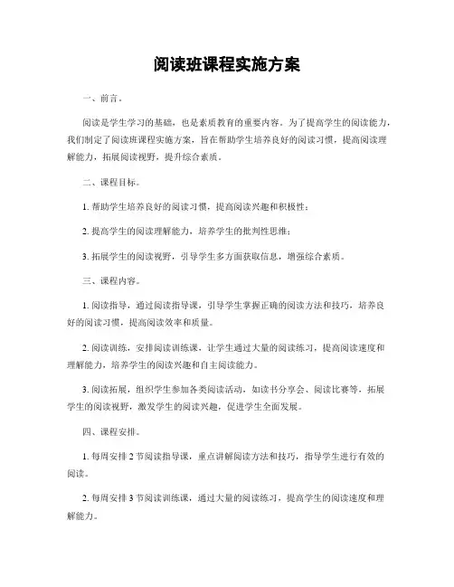 阅读班课程实施方案