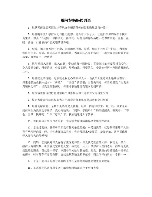 描写好妈妈的词语